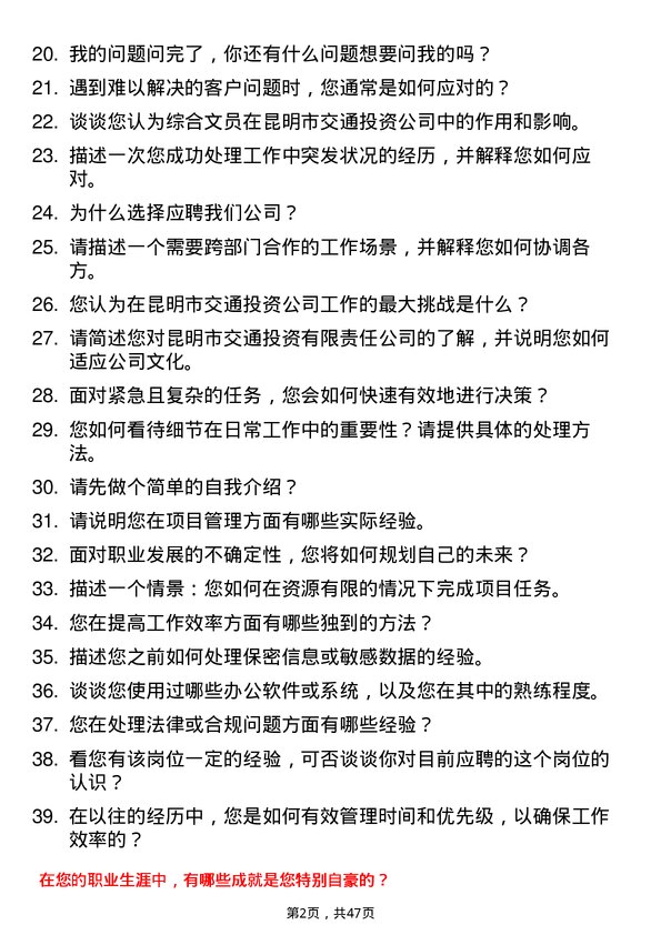 39道昆明市交通投资综合文员岗位面试题库及参考回答含考察点分析