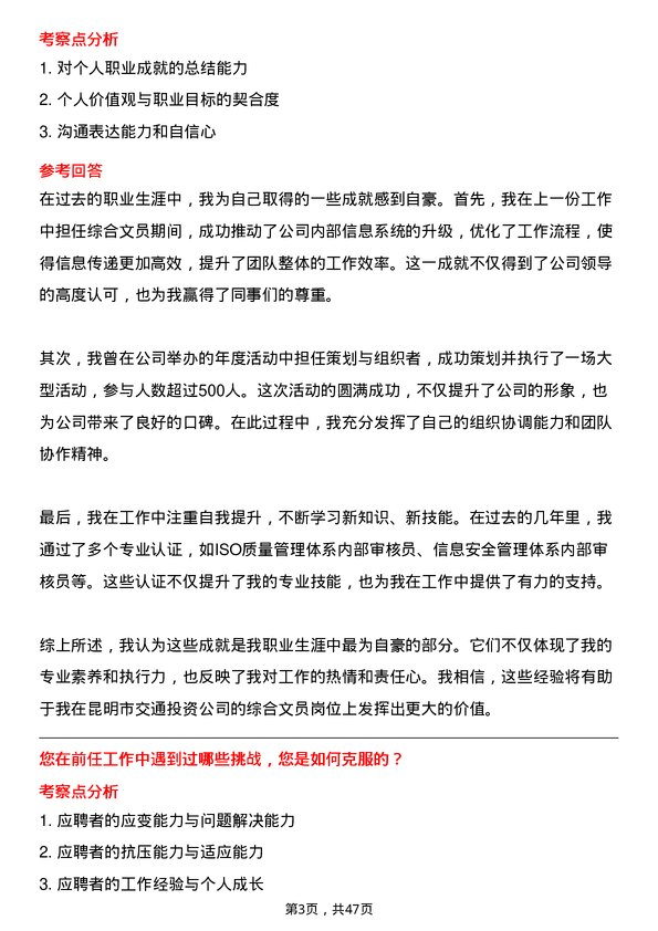 39道昆明市交通投资综合文员岗位面试题库及参考回答含考察点分析