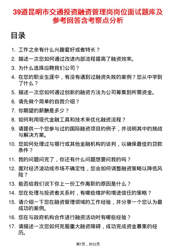 39道昆明市交通投资融资管理岗岗位面试题库及参考回答含考察点分析