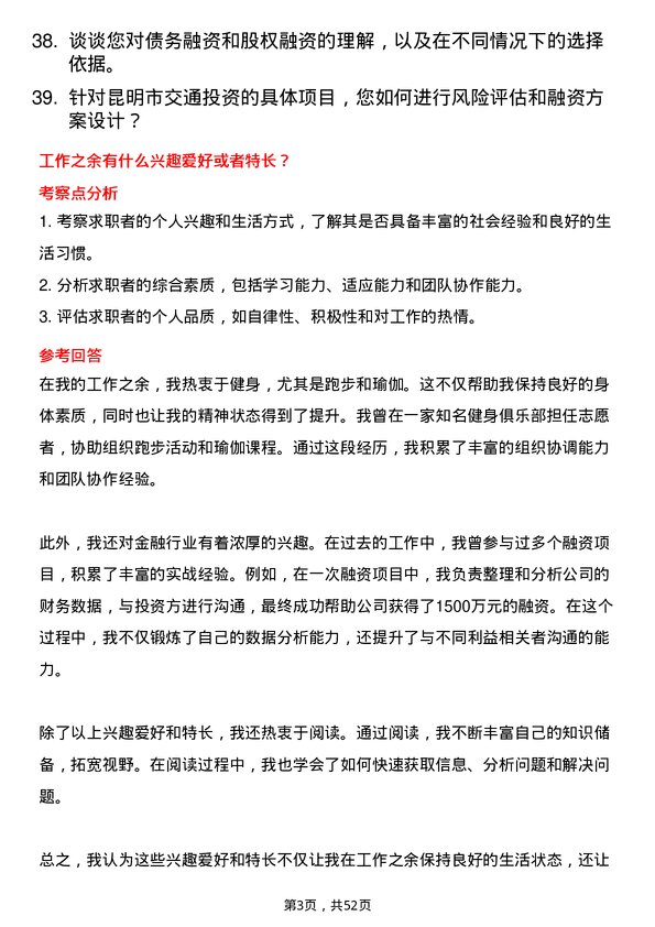 39道昆明市交通投资融资管理岗岗位面试题库及参考回答含考察点分析