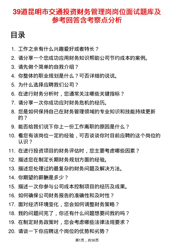 39道昆明市交通投资财务管理岗岗位面试题库及参考回答含考察点分析