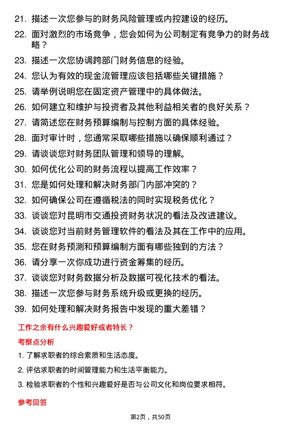 39道昆明市交通投资财务管理岗岗位面试题库及参考回答含考察点分析