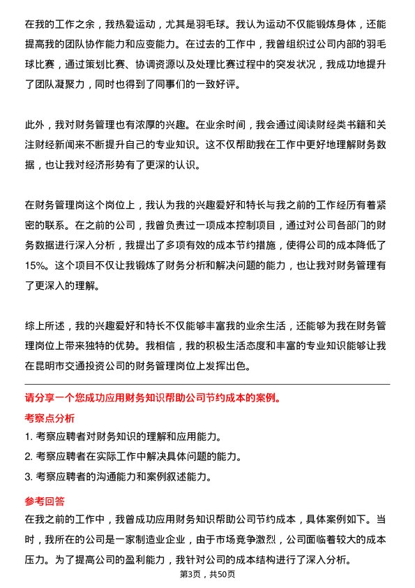 39道昆明市交通投资财务管理岗岗位面试题库及参考回答含考察点分析