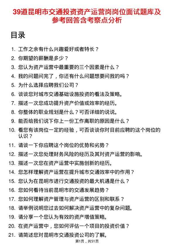 39道昆明市交通投资资产运营岗岗位面试题库及参考回答含考察点分析