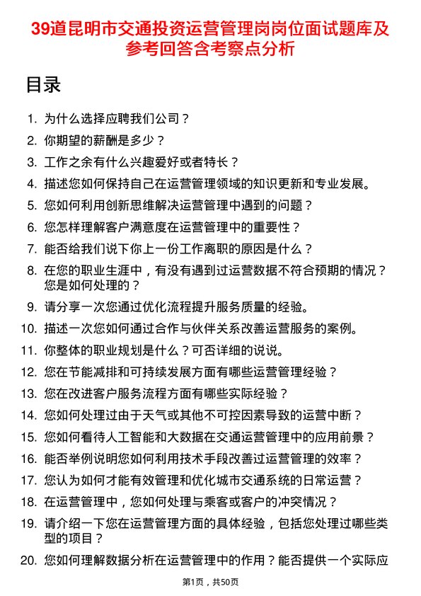 39道昆明市交通投资运营管理岗岗位面试题库及参考回答含考察点分析