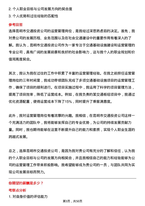 39道昆明市交通投资运营管理岗岗位面试题库及参考回答含考察点分析