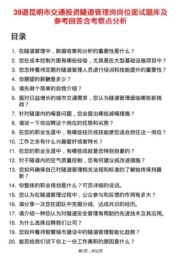 39道昆明市交通投资隧道管理岗岗位面试题库及参考回答含考察点分析