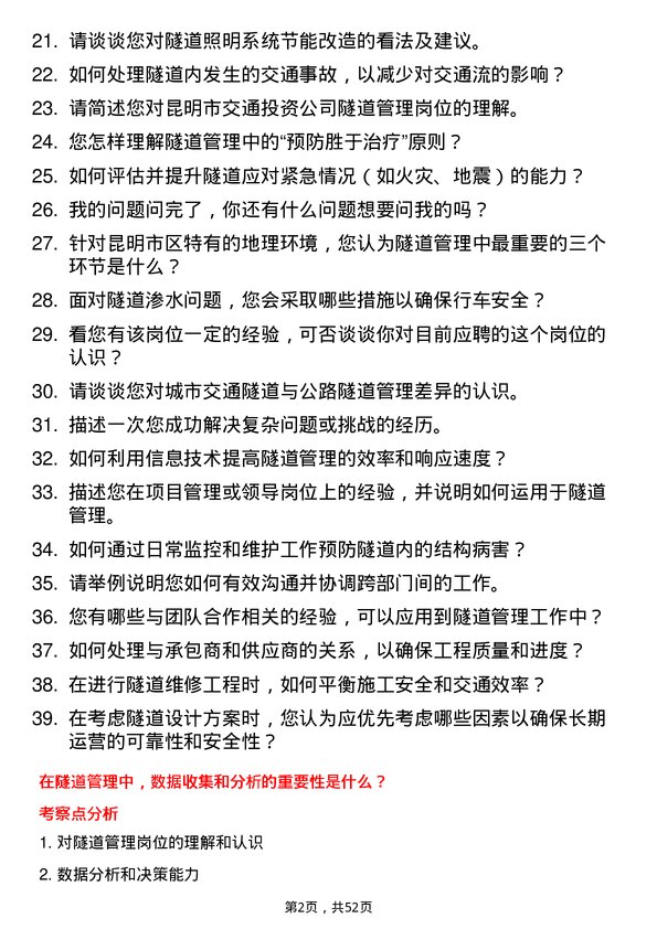 39道昆明市交通投资隧道管理岗岗位面试题库及参考回答含考察点分析