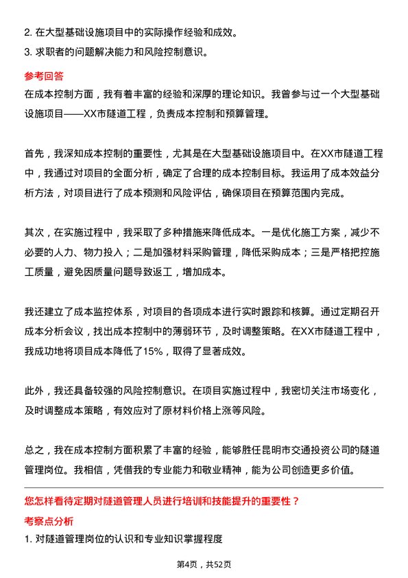 39道昆明市交通投资隧道管理岗岗位面试题库及参考回答含考察点分析