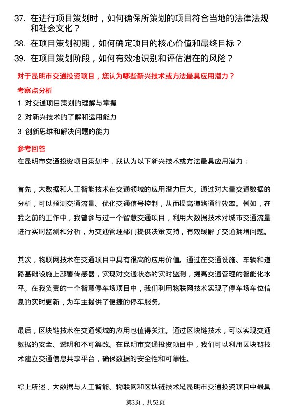 39道昆明市交通投资项目策划岗岗位面试题库及参考回答含考察点分析