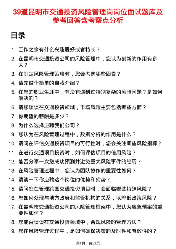 39道昆明市交通投资风险管理岗岗位面试题库及参考回答含考察点分析