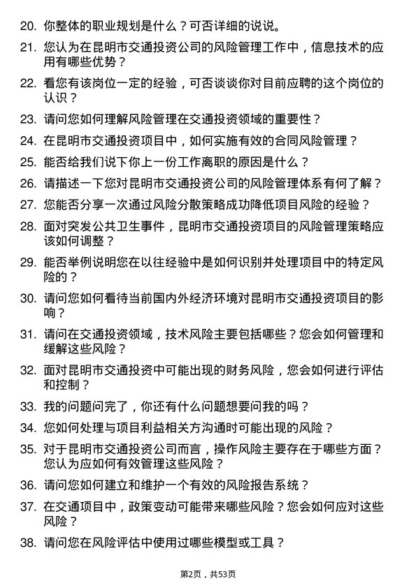 39道昆明市交通投资风险管理岗岗位面试题库及参考回答含考察点分析