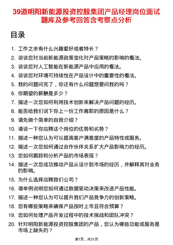 39道明阳新能源投资控股集团产品经理岗位面试题库及参考回答含考察点分析