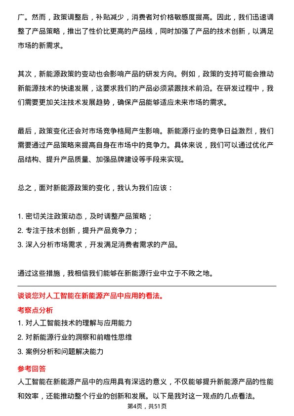 39道明阳新能源投资控股集团产品经理岗位面试题库及参考回答含考察点分析