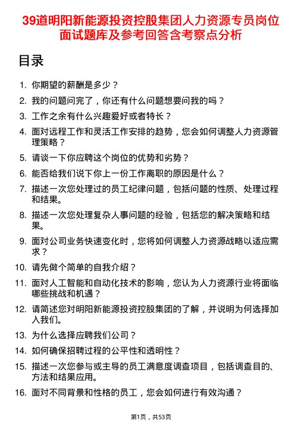 39道明阳新能源投资控股集团人力资源专员岗位面试题库及参考回答含考察点分析