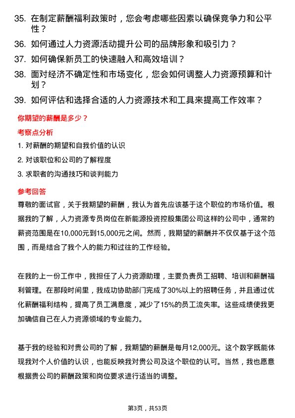 39道明阳新能源投资控股集团人力资源专员岗位面试题库及参考回答含考察点分析