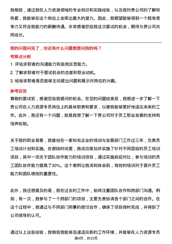 39道明阳新能源投资控股集团人力资源专员岗位面试题库及参考回答含考察点分析