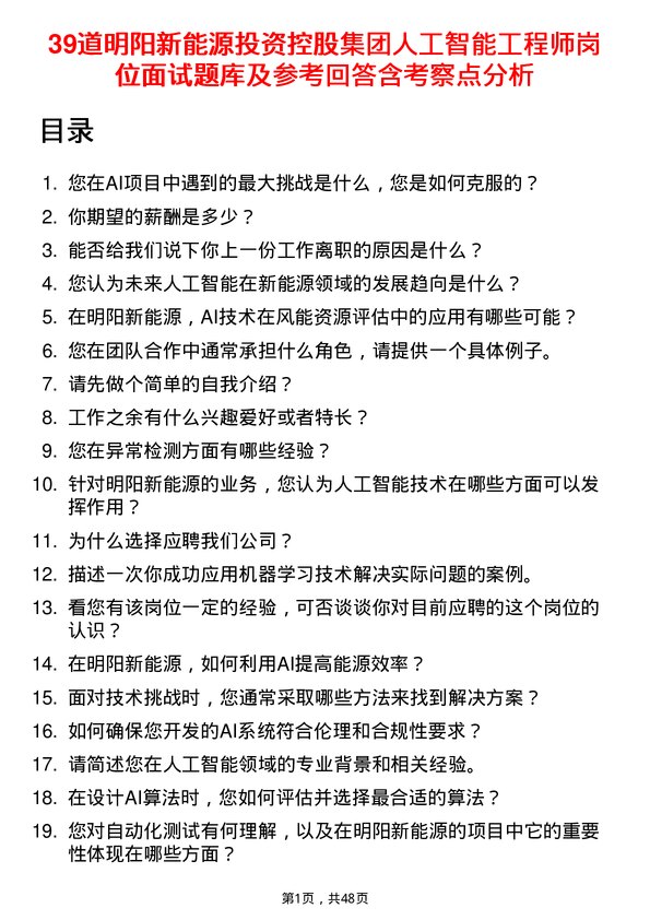 39道明阳新能源投资控股集团人工智能工程师岗位面试题库及参考回答含考察点分析