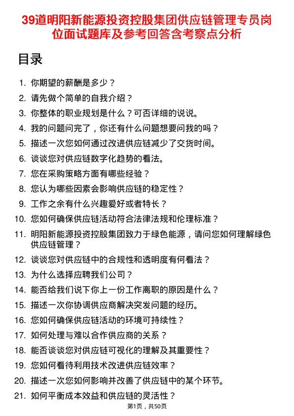 39道明阳新能源投资控股集团供应链管理专员岗位面试题库及参考回答含考察点分析