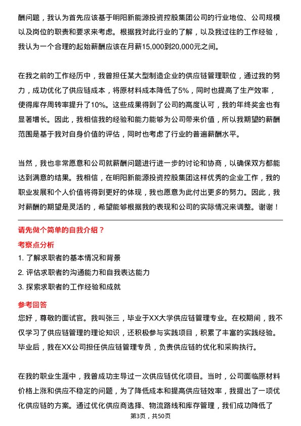 39道明阳新能源投资控股集团供应链管理专员岗位面试题库及参考回答含考察点分析