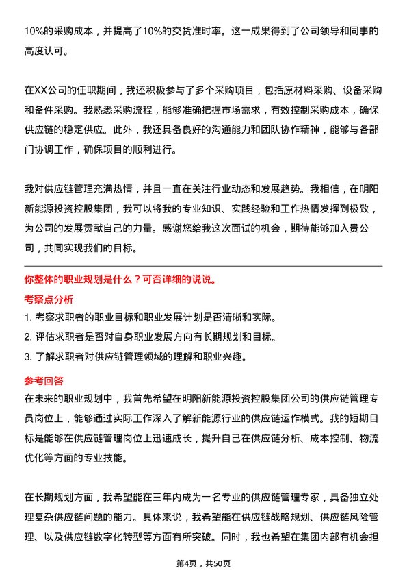 39道明阳新能源投资控股集团供应链管理专员岗位面试题库及参考回答含考察点分析