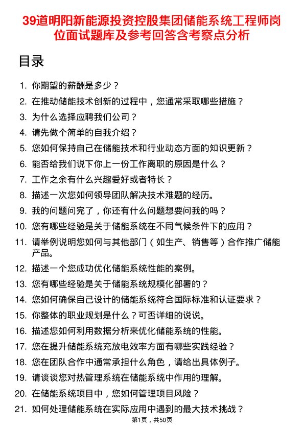 39道明阳新能源投资控股集团储能系统工程师岗位面试题库及参考回答含考察点分析