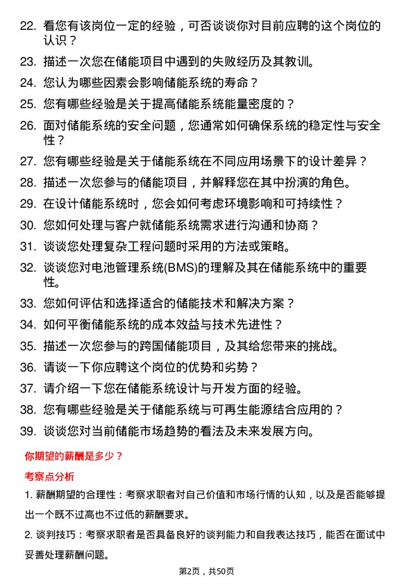 39道明阳新能源投资控股集团储能系统工程师岗位面试题库及参考回答含考察点分析