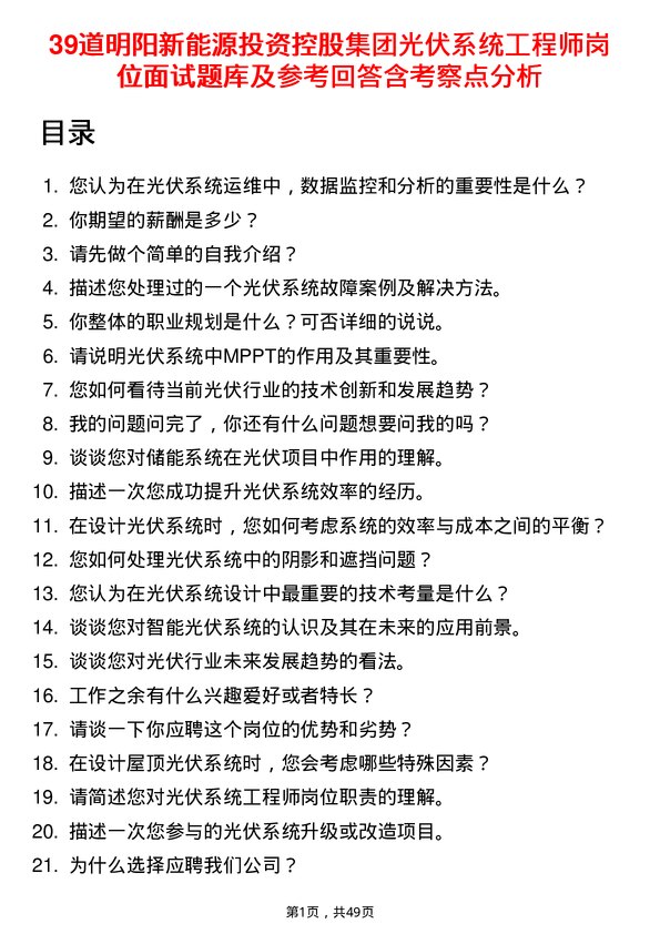 39道明阳新能源投资控股集团光伏系统工程师岗位面试题库及参考回答含考察点分析