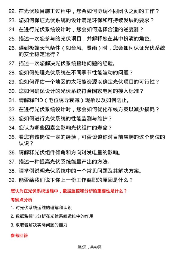 39道明阳新能源投资控股集团光伏系统工程师岗位面试题库及参考回答含考察点分析