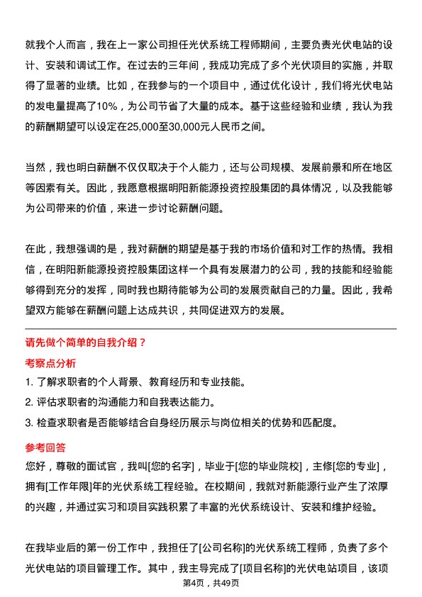 39道明阳新能源投资控股集团光伏系统工程师岗位面试题库及参考回答含考察点分析