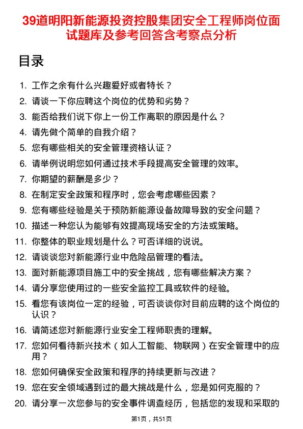 39道明阳新能源投资控股集团安全工程师岗位面试题库及参考回答含考察点分析