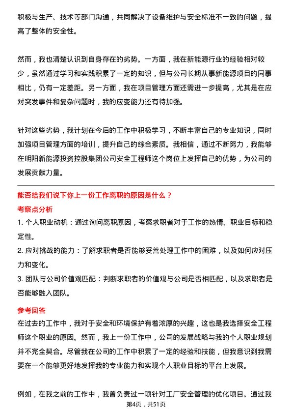 39道明阳新能源投资控股集团安全工程师岗位面试题库及参考回答含考察点分析