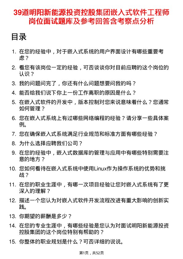 39道明阳新能源投资控股集团嵌入式软件工程师岗位面试题库及参考回答含考察点分析