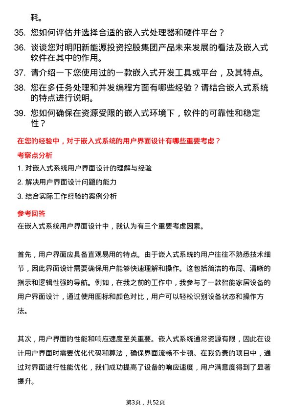 39道明阳新能源投资控股集团嵌入式软件工程师岗位面试题库及参考回答含考察点分析