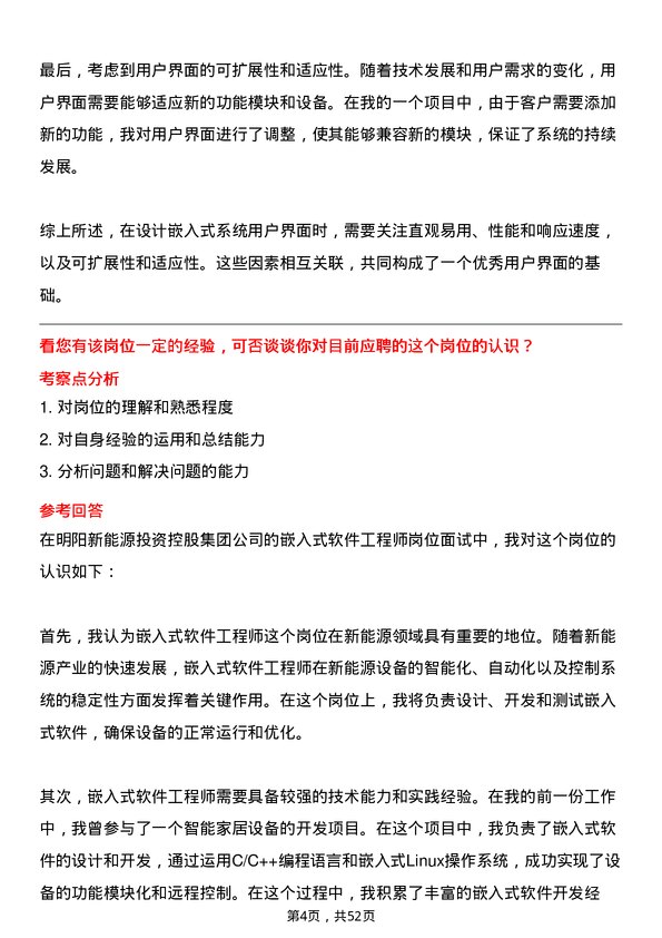 39道明阳新能源投资控股集团嵌入式软件工程师岗位面试题库及参考回答含考察点分析