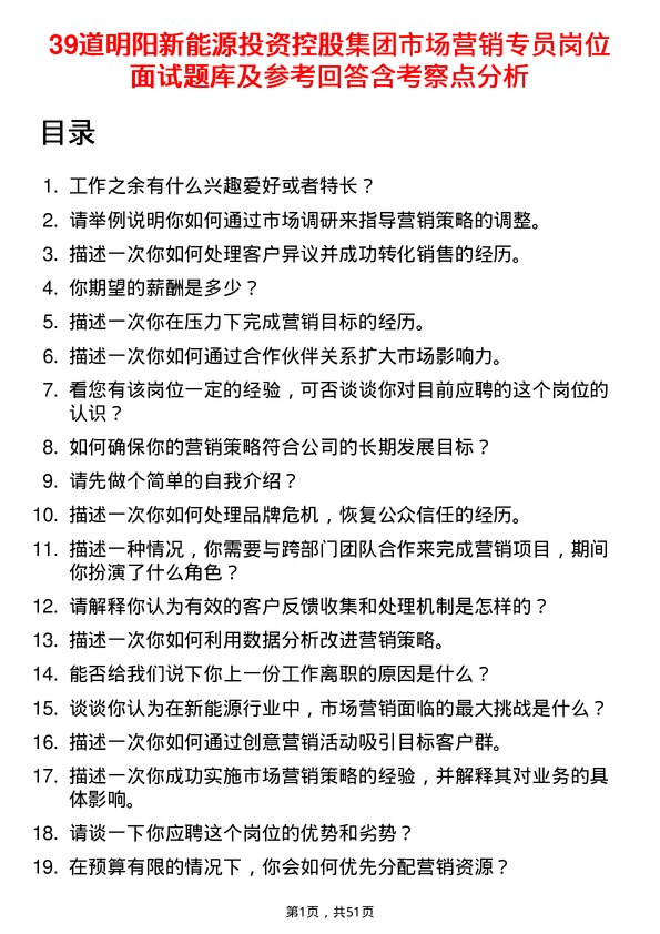 39道明阳新能源投资控股集团市场营销专员岗位面试题库及参考回答含考察点分析