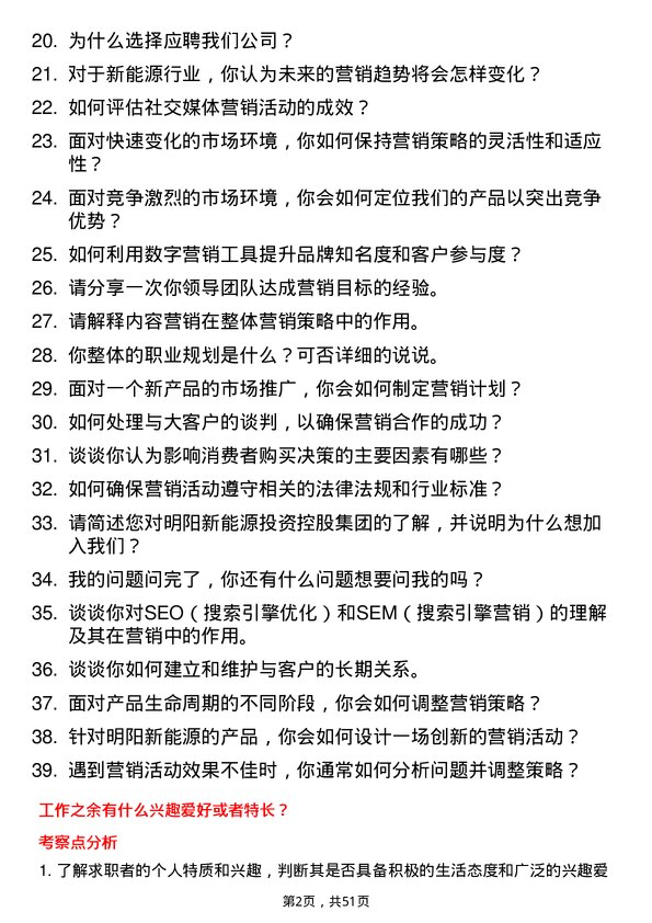 39道明阳新能源投资控股集团市场营销专员岗位面试题库及参考回答含考察点分析