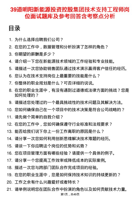 39道明阳新能源投资控股集团技术支持工程师岗位面试题库及参考回答含考察点分析