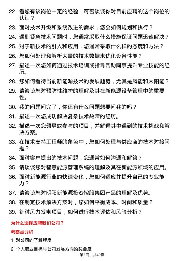 39道明阳新能源投资控股集团技术支持工程师岗位面试题库及参考回答含考察点分析