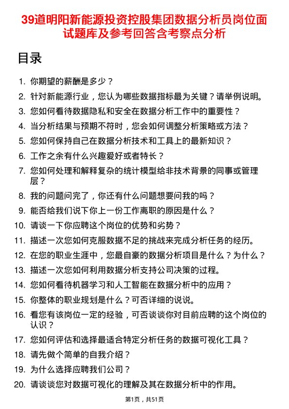 39道明阳新能源投资控股集团数据分析员岗位面试题库及参考回答含考察点分析