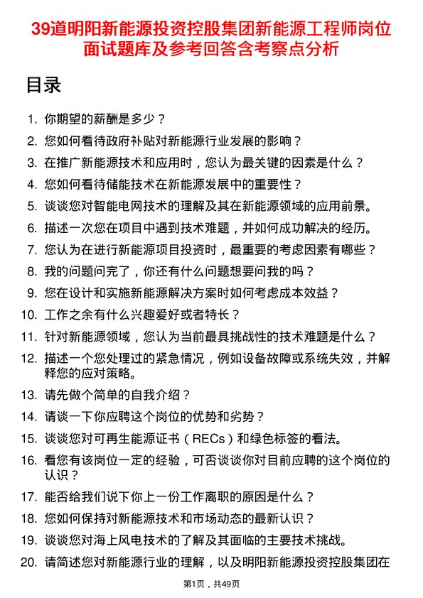 39道明阳新能源投资控股集团新能源工程师岗位面试题库及参考回答含考察点分析