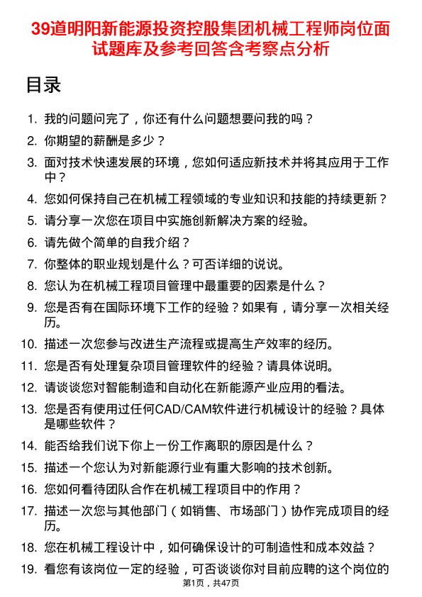 39道明阳新能源投资控股集团机械工程师岗位面试题库及参考回答含考察点分析