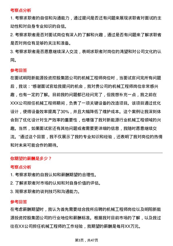 39道明阳新能源投资控股集团机械工程师岗位面试题库及参考回答含考察点分析