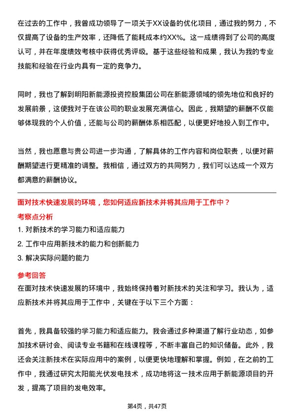 39道明阳新能源投资控股集团机械工程师岗位面试题库及参考回答含考察点分析