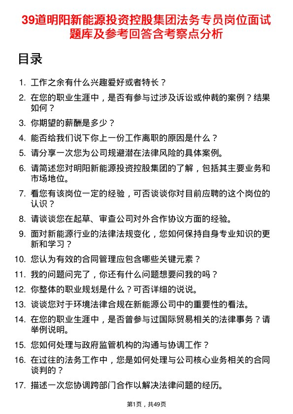 39道明阳新能源投资控股集团法务专员岗位面试题库及参考回答含考察点分析