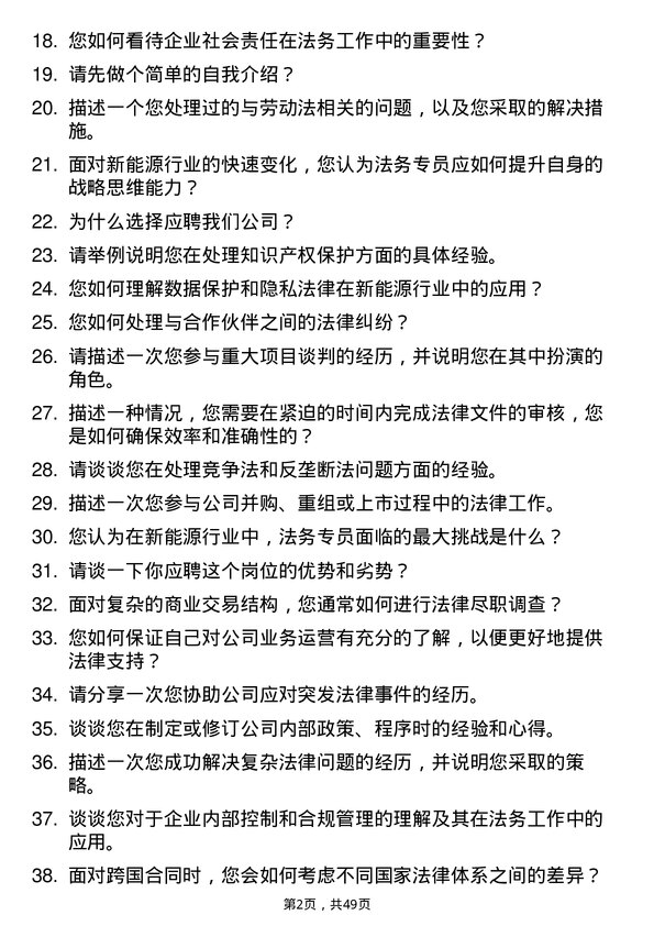 39道明阳新能源投资控股集团法务专员岗位面试题库及参考回答含考察点分析