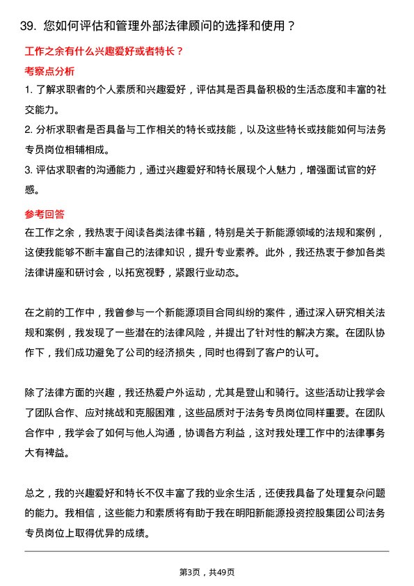 39道明阳新能源投资控股集团法务专员岗位面试题库及参考回答含考察点分析