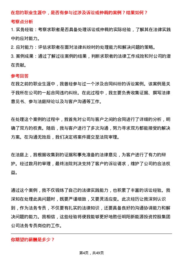 39道明阳新能源投资控股集团法务专员岗位面试题库及参考回答含考察点分析