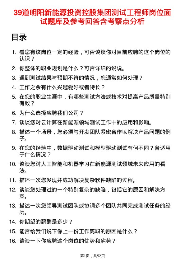 39道明阳新能源投资控股集团测试工程师岗位面试题库及参考回答含考察点分析