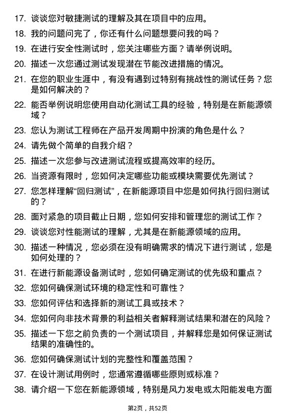 39道明阳新能源投资控股集团测试工程师岗位面试题库及参考回答含考察点分析